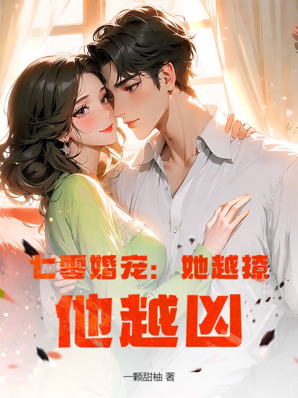 七零婚宠：她越撩，他越凶
