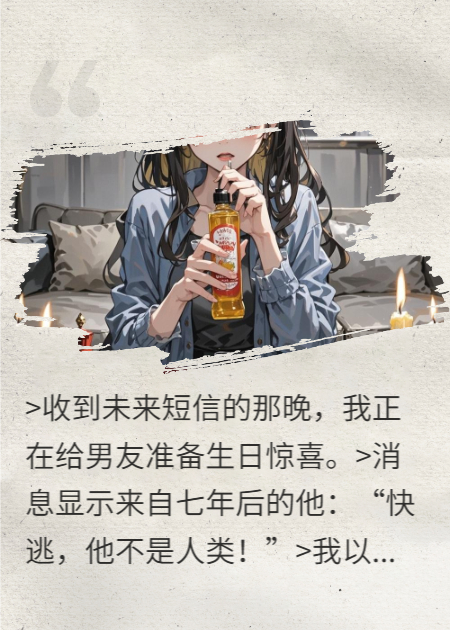 别救他，他会让你死在第七天