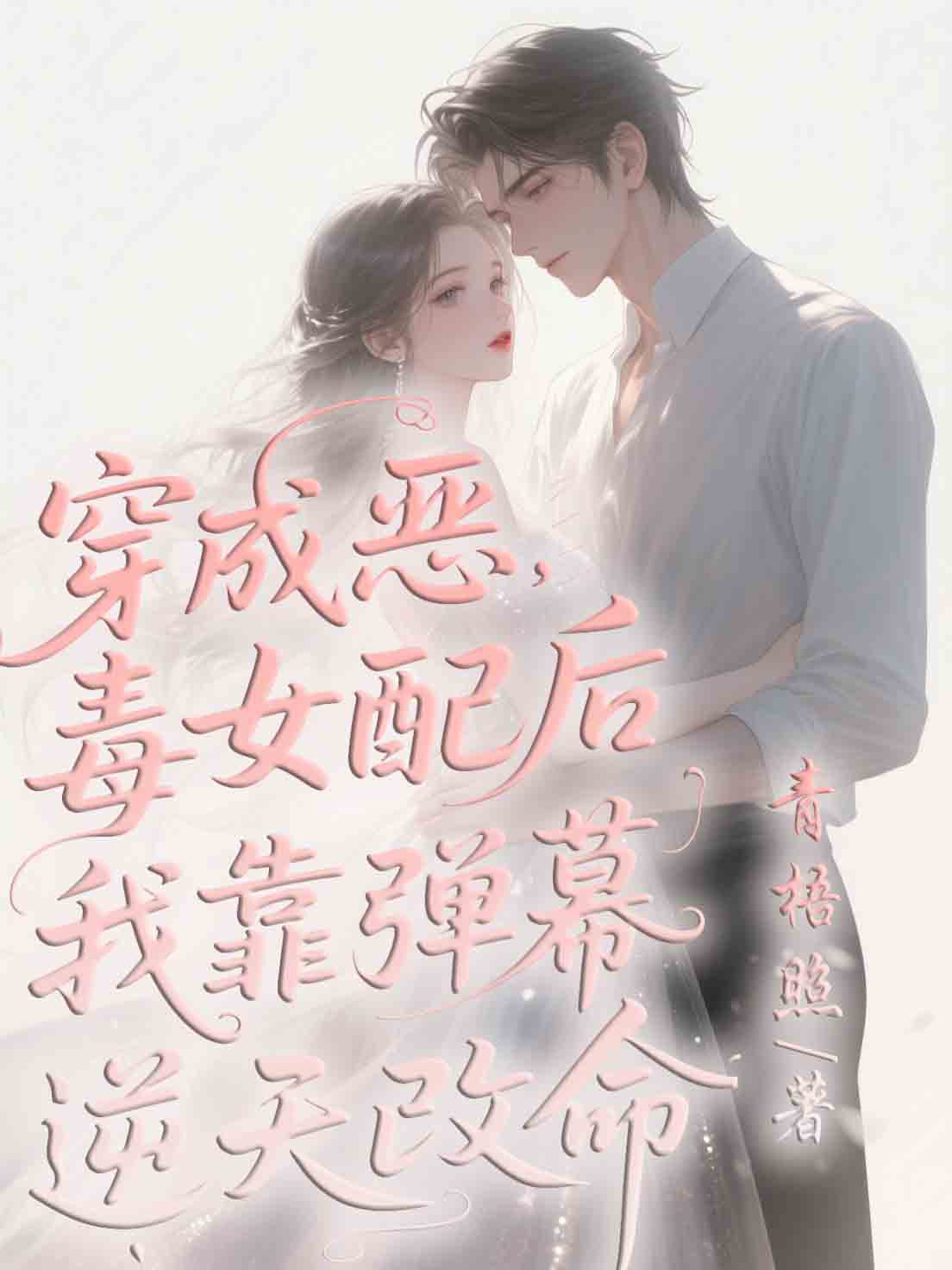 穿成恶毒女配后，我靠弹幕逆天改命