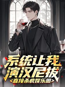 系统让我演汉尼拔，直接杀疯娱乐圈