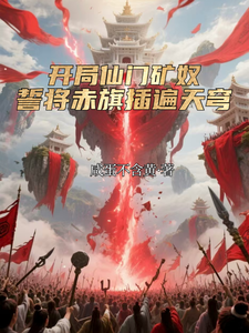 开局仙门矿奴，誓将赤旗插遍天穹