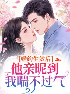 婚约生效后，他亲昵到我喘不过气