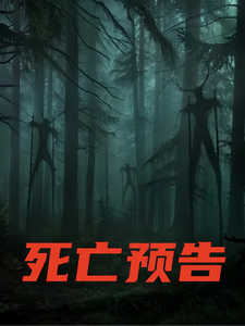 死亡预告