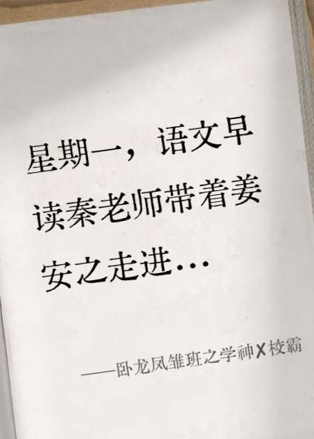 卧龙凤雏班之学神✘校霸