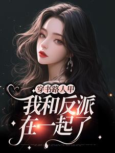 穿书路人甲，我和反派在一起了