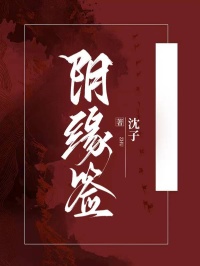 阴缘签