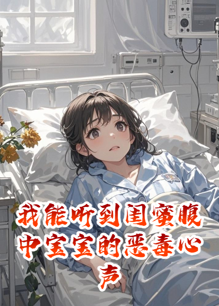 我能听到闺蜜腹中宝宝的恶毒心声