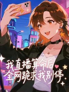 我直播算命后，全网跪求我别停