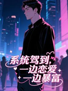 系统驾到，我一边恋爱一边暴富