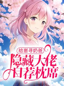 给崽寻奶爸，隐藏大佬自荐枕席