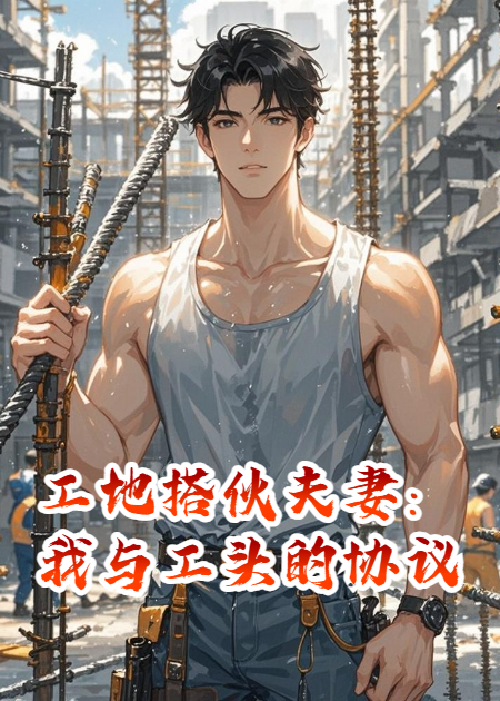 搭伙夫妻：我与工头的协议