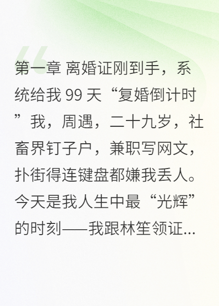 离婚当天，我觉醒“前任攻略系统”