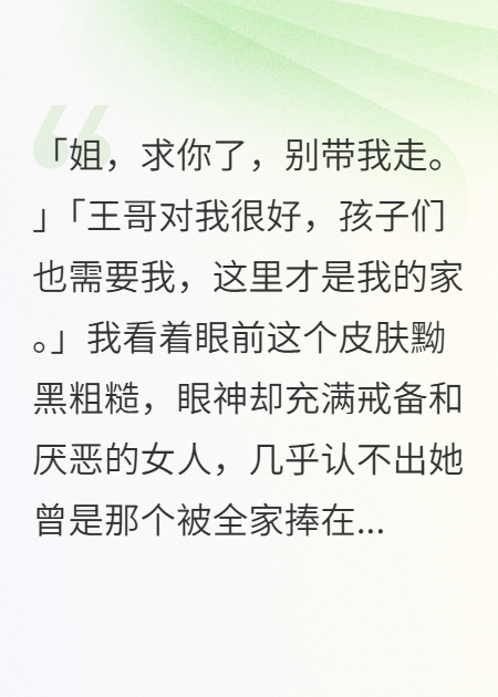 重生后，我送堂妹奔赴她的山村“好姻缘”