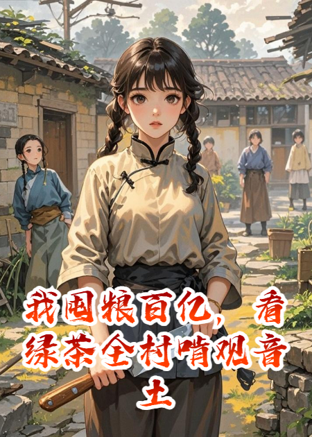 我囤粮百亿，看绿茶全村啃观音土