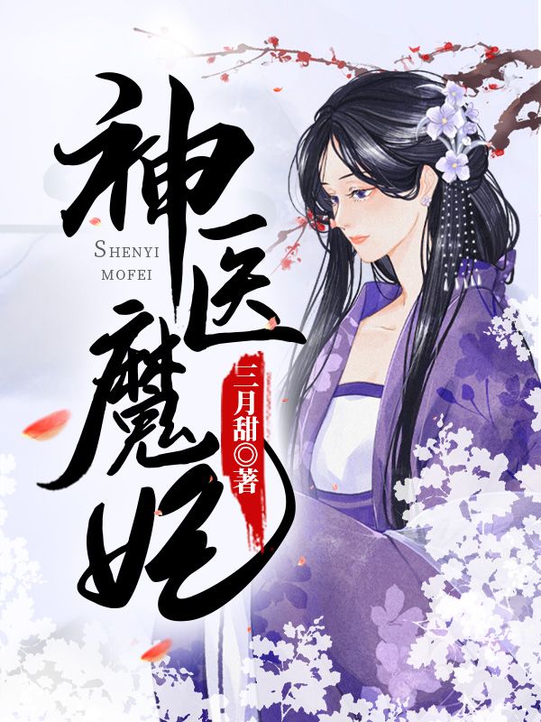 神医魔妃