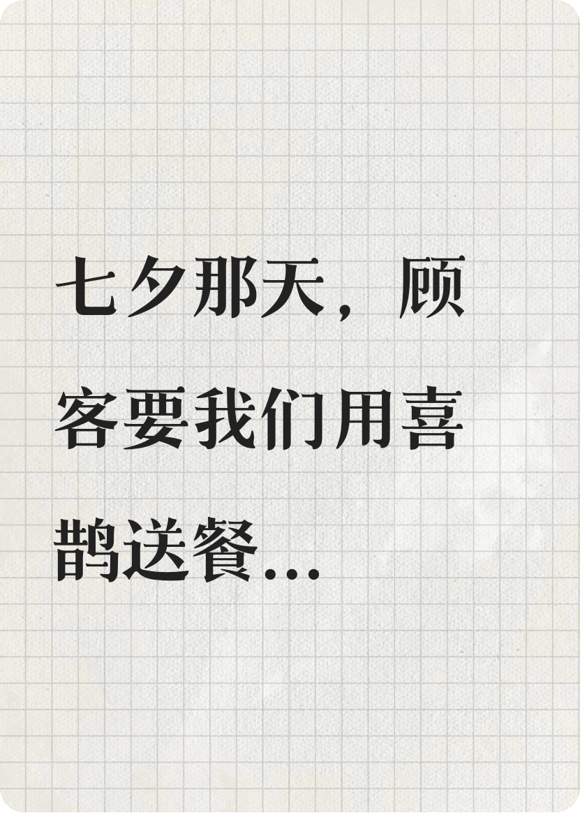 七夕那天，顾客让我用喜鹊送奶茶