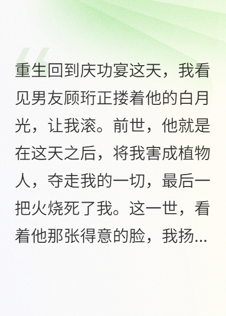 重生庆功宴，我砸碎男友的白日梦
