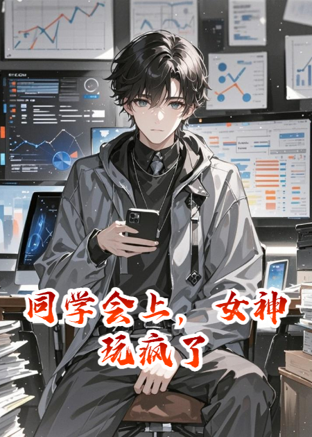 同学会上，女神玩疯了