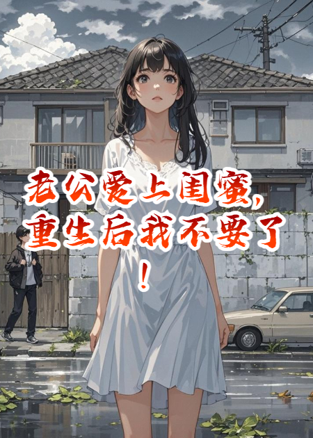 老公爱上闺蜜，重生后我不要了！