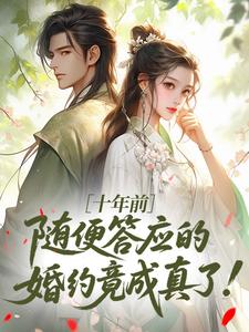 十年前随便答应的婚约竟成真了！