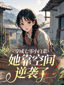 穿成七零小白菜，她靠空间逆袭了