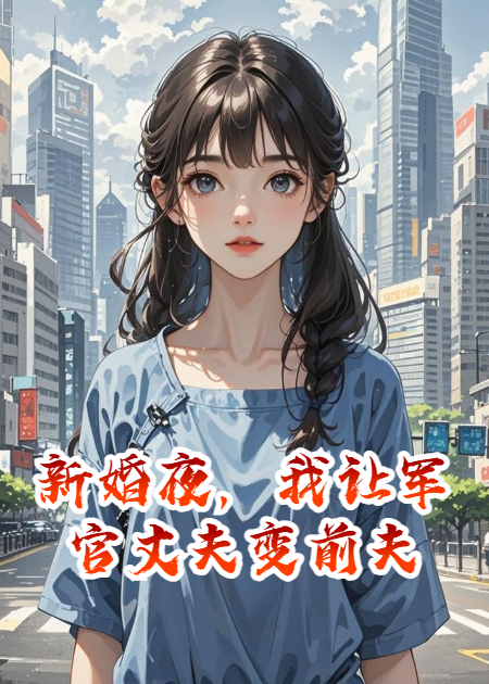 新婚夜，我让军官丈夫变前夫