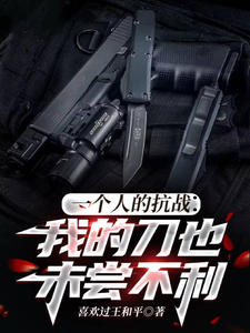 敌军来犯？打你的时候别哭太惨