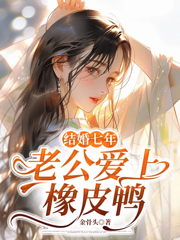 结婚七年，老公爱上橡皮鸭