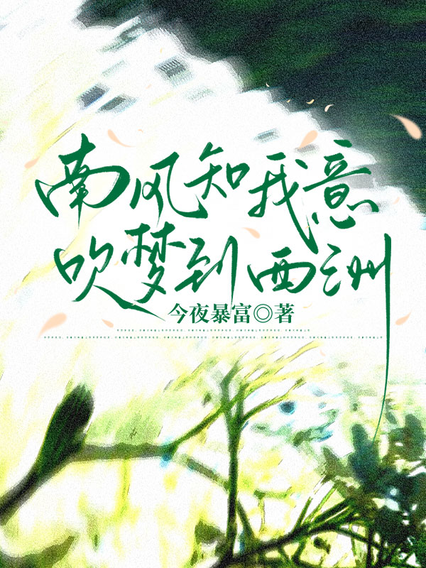 南风知我意，吹梦到西洲