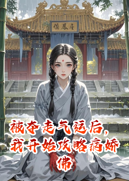 被夺走气运后，我开始攻略病娇佛子