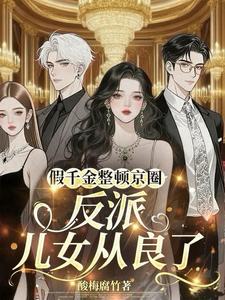 假千金整顿京圈，反派儿女从良了