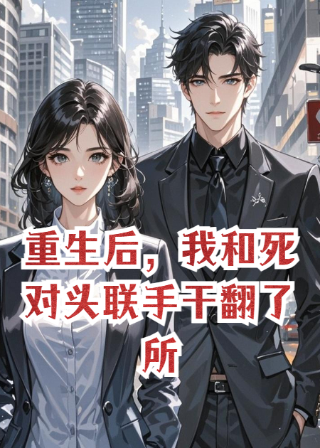 重生后，我和死对头联手干翻了所有坏人