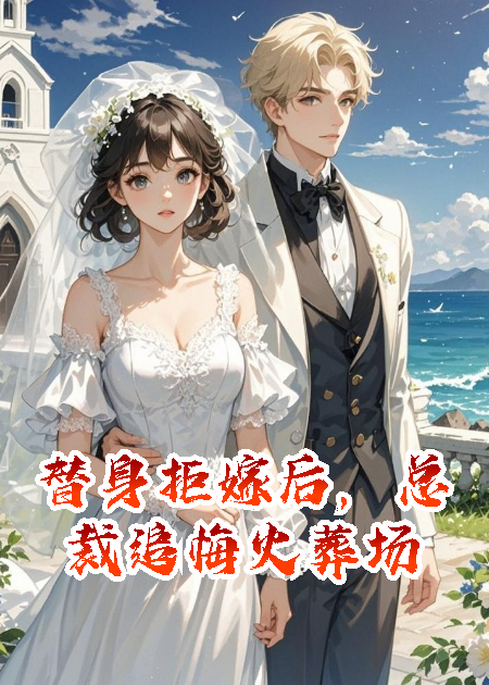 替身拒嫁后，总裁追悔火葬场