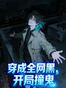 穿成全网黑，开局撞鬼