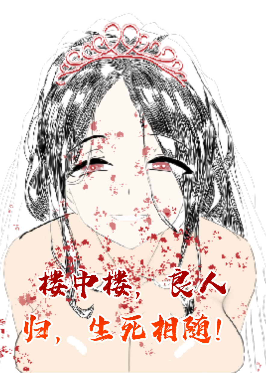 楼中楼，良人归，生死相随！