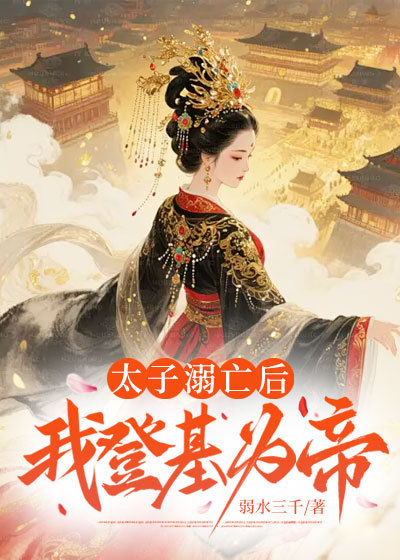 太子溺亡后，我登基为帝
