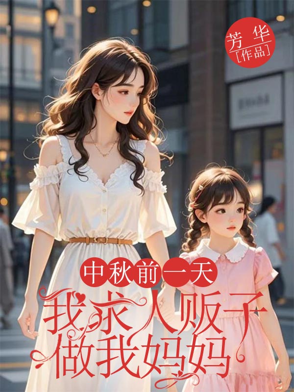 中秋前一天，我求人贩子做我妈妈