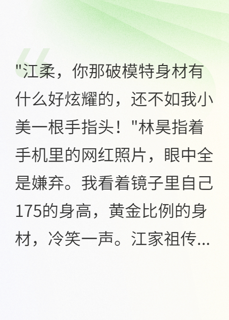 身材太好被老公嫌弃，离婚后他跪求复合