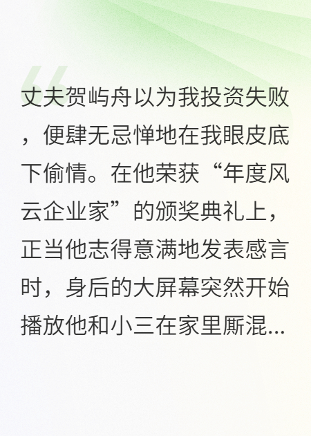 年度企业家颁奖礼，我直播他出轨视频
