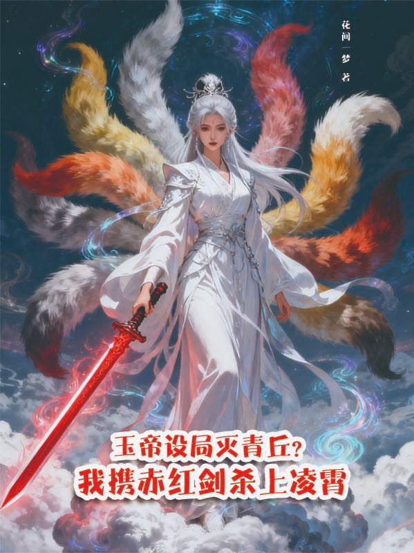 玉帝设局灭青丘？我携赤红剑杀上凌霄