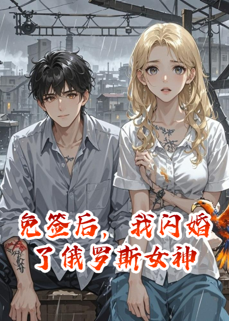 免签后，我闪婚了俄罗斯女神