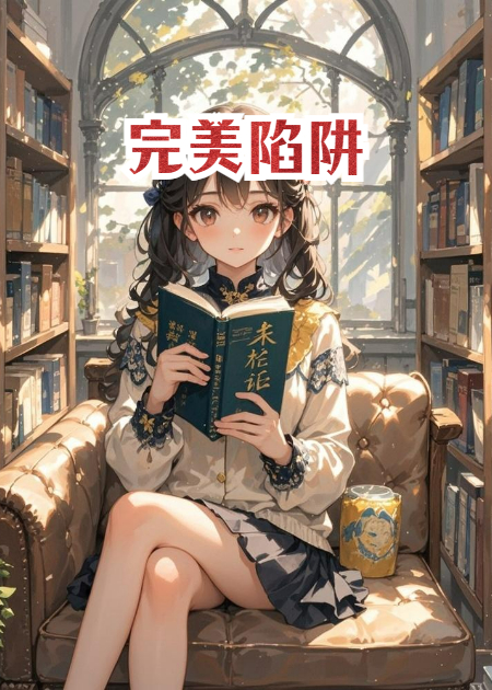 他的世界，我的囚笼