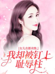 女儿直播卖惨，我却被钉上耻辱柱​