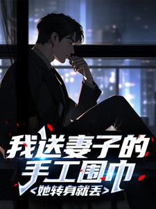 我送妻子的手工围巾，她转身就丢