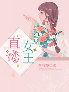 直播女王
