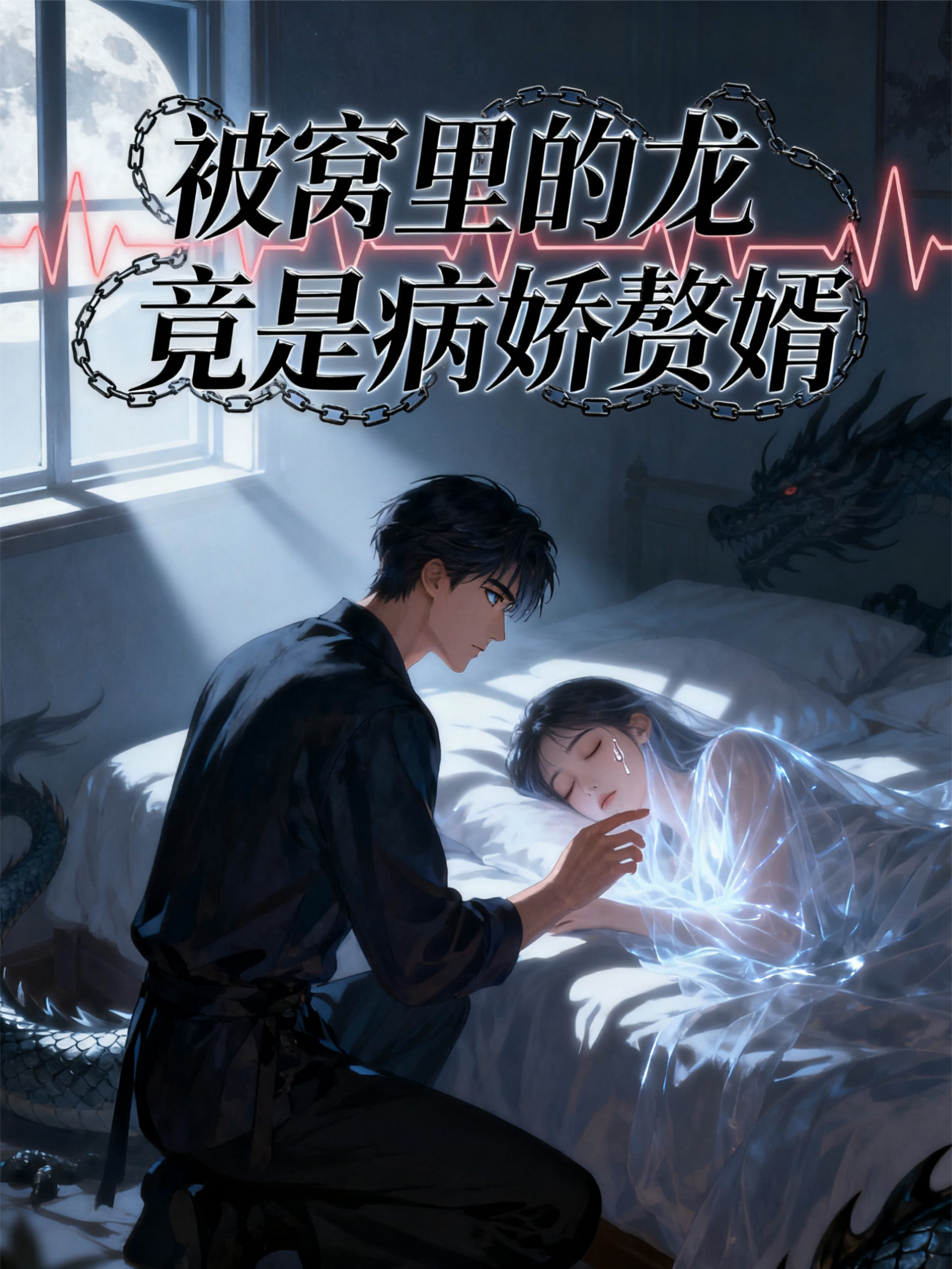 被窝里的龙，竟是病娇赘婿