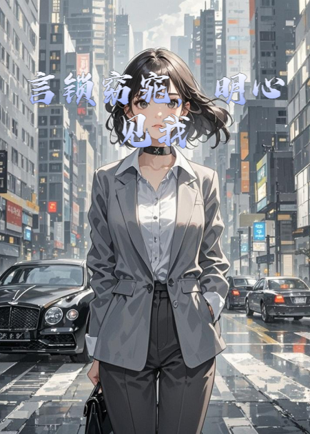 言锁窈窕，明心见我