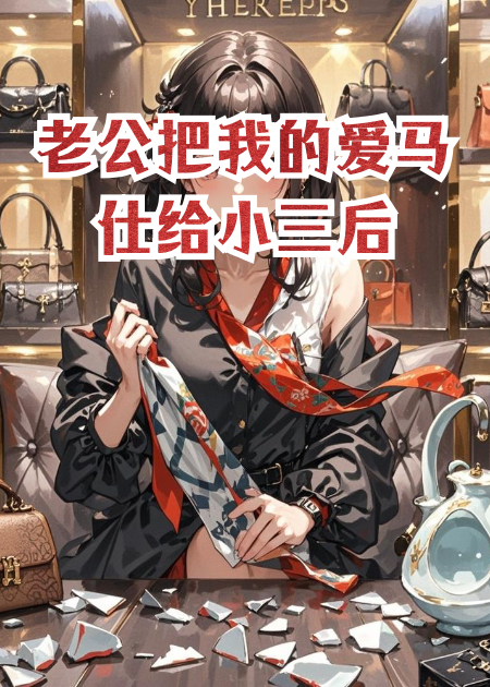 老公把我的爱马仕给小三后