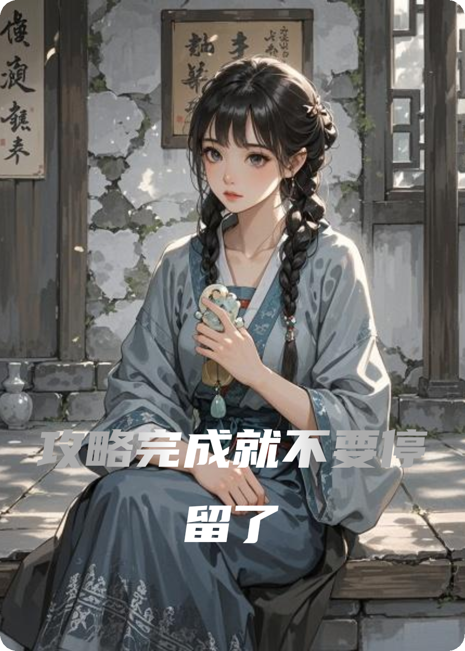 攻略完成就不要停留了