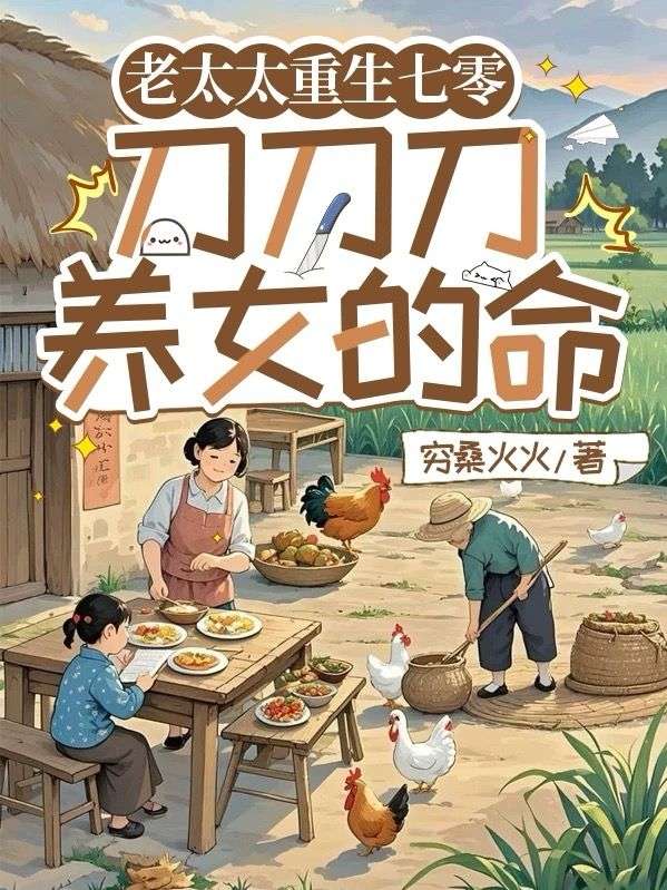 拳打穿书女，老奶吃香喝辣带飞全家
